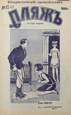 Пляж. Юмористический еженедельник. 4-ой год издания. 1926. № 1—17. [Рига]: Г.И. Эйдригевич, 1926.